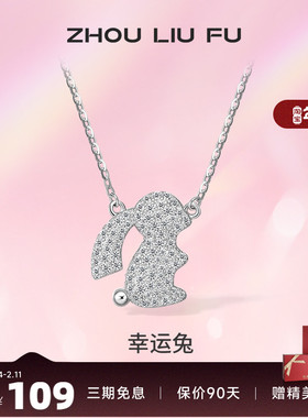 ZLF/周六福S925纯银生肖兔项坠女