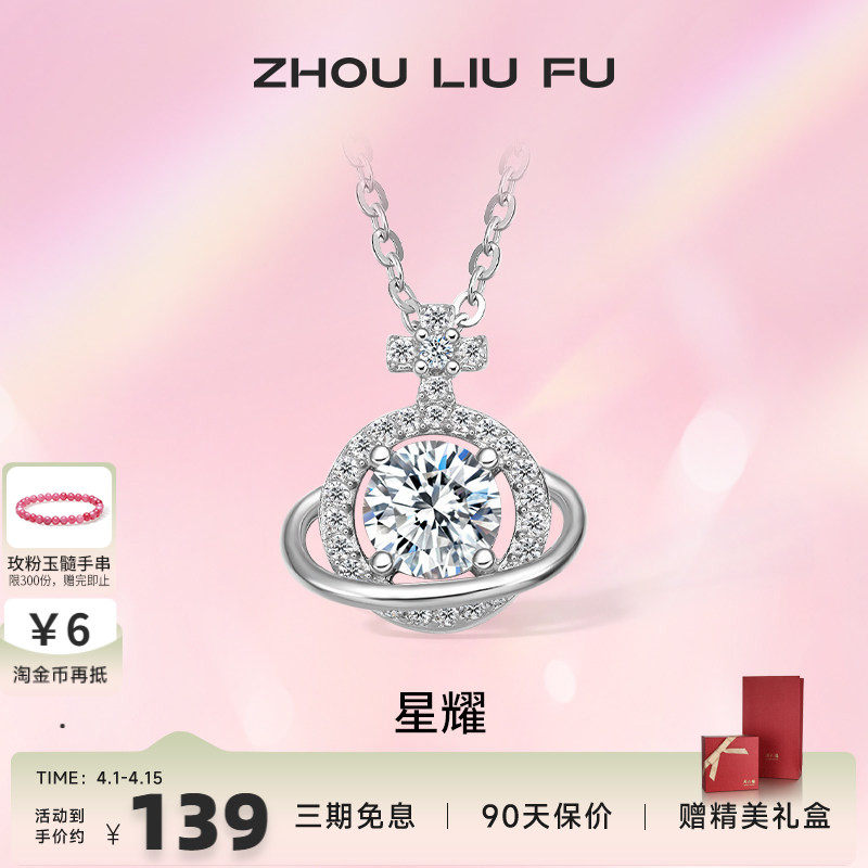 周六福S925纯银星球吊坠项链女2025设计感轻奢锁骨链送女友礼物