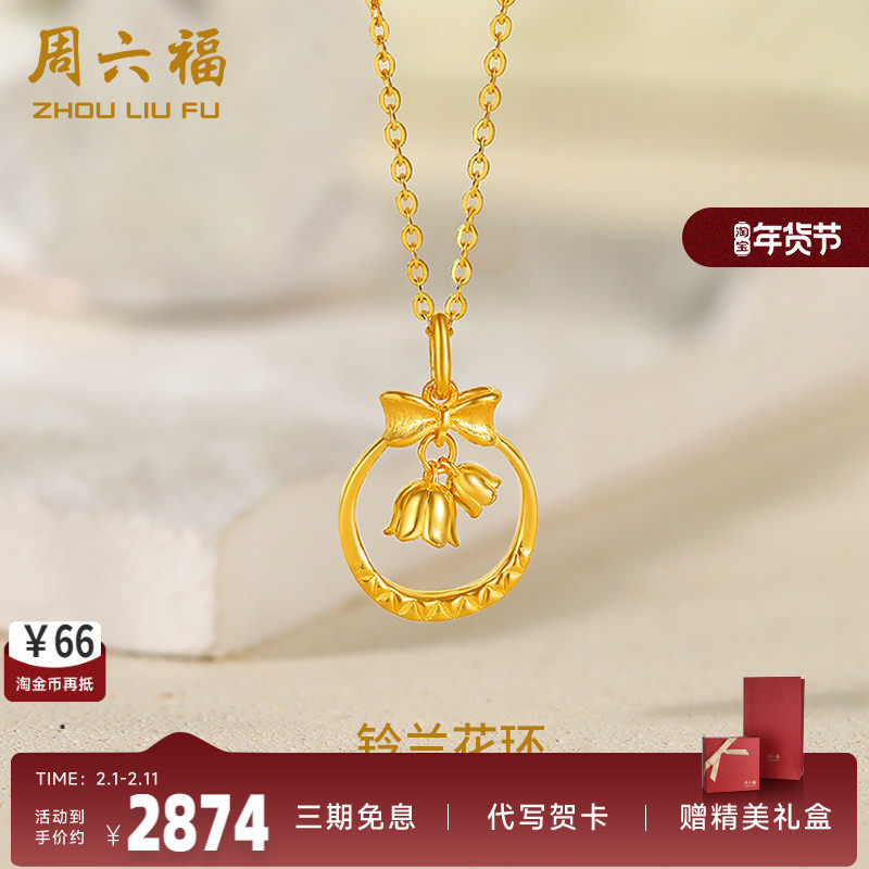 周六福黄金吊坠女足金计价铃兰花环蝴蝶结送女友礼物