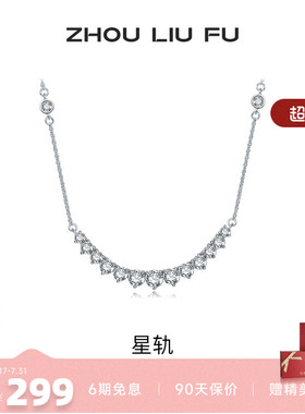 周六福S925银项链星轨银女