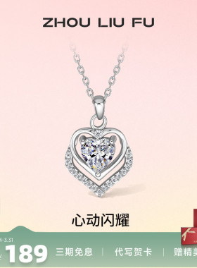 周六福S925纯银心动项链锁骨链夏季小众设计高级情侣送礼