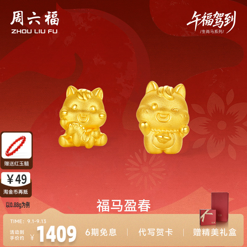 周六福3d硬金定价黄金手绳宝宝小孩儿童福马迎春生肖马系七夕礼物