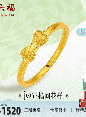 周六福黄金戒指女定价蝴蝶结指环小众珠宝足金Y JY系列新年礼物