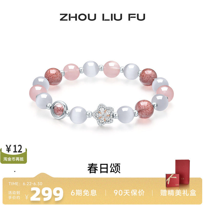 周六福女S925银芙蓉石手串