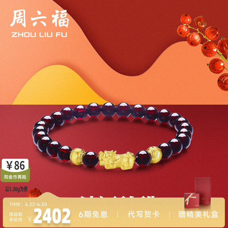 周六福黄金手串女士3D硬金石榴石