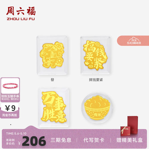 周六福足金福运满盆聚财手机金贴