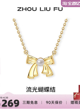 周六福流光蝴蝶结项链女S925银链