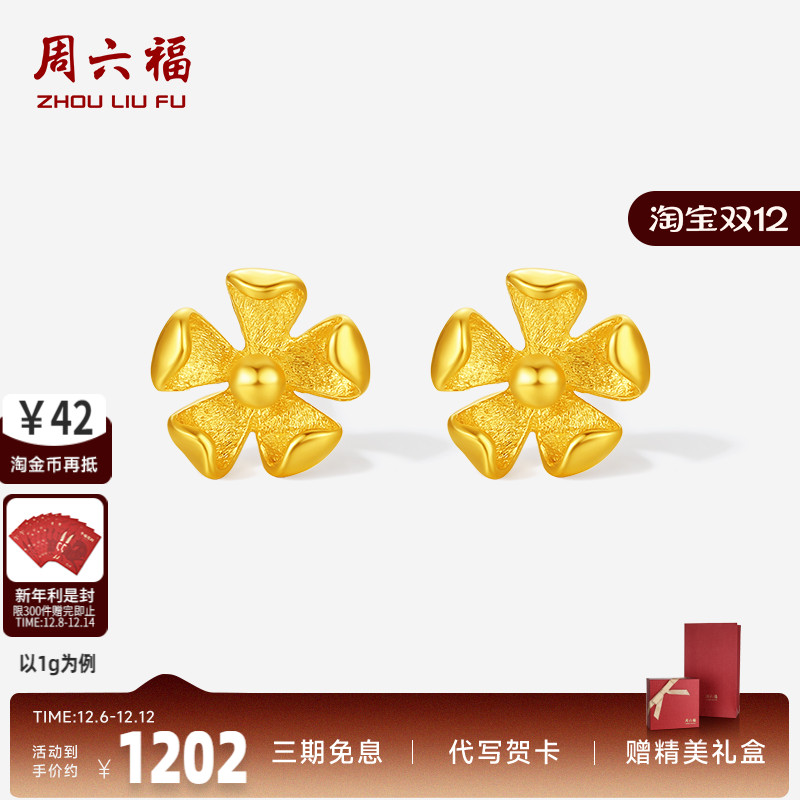 周六福5G足金耳饰小巧桃花黄金计价女款耳钉520礼物