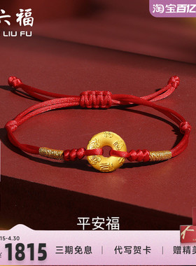 本命年定价足金平安扣周六福手链