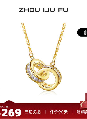 周六福S925银项链女几何双圆环相扣链坠O字链时尚百搭送女友礼物