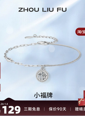 手链周六福S925纯银小福牌女