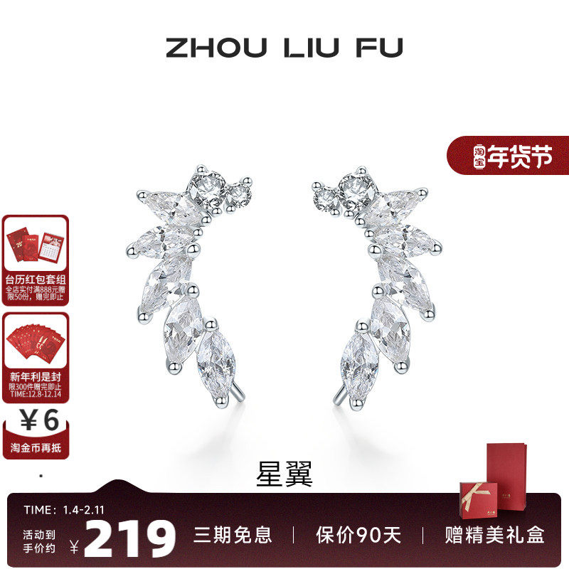 周六福星翼耳饰女S925银时尚甜美轻奢小众设计耳钉送女友生日礼物