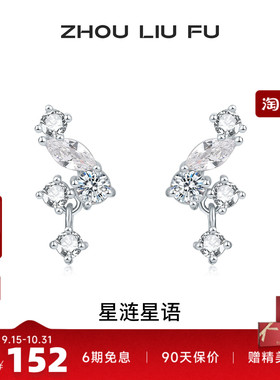 周六福S925银星涟星语耳钉送她