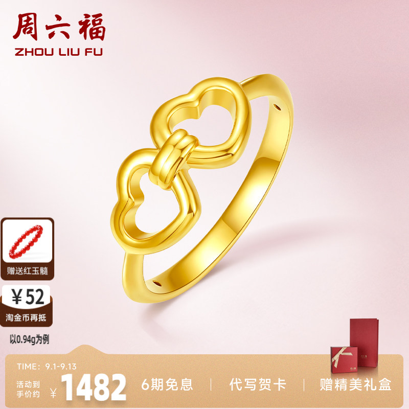 周六福珠宝黄金戒指女款定价心心相印亮面指环足金官方七夕礼物
