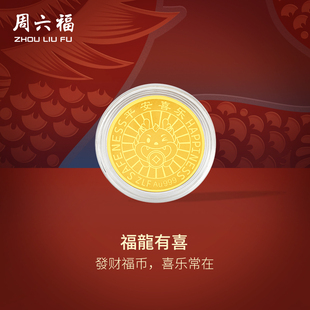 周六福黄金金币计价足金龙年金币招财进宝投资金饰纪念520礼物