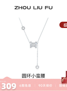 周六福S925小蛮腰项链送女友