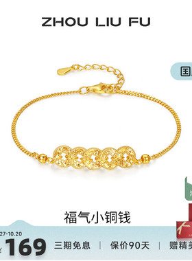 周六福福气小铜钱手链女S925银黄
