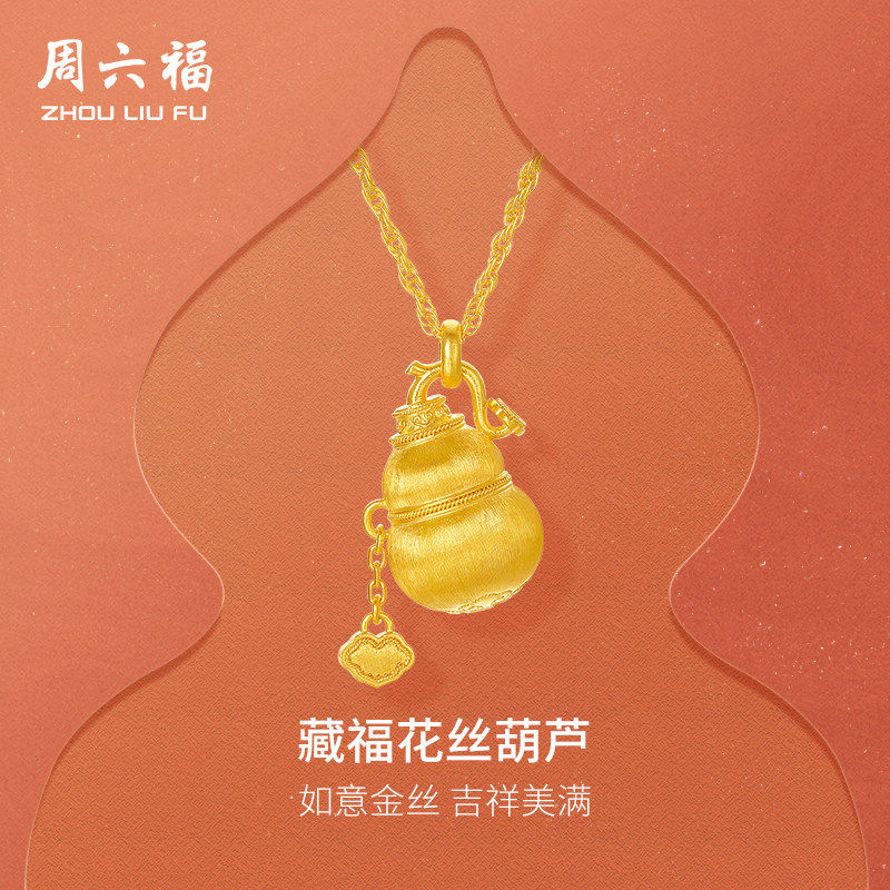 周六福黄金计价足金链坠如意藏福花丝葫芦福禄项链新年礼物