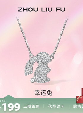 ZLF/周六福S925纯银生肖兔项坠女