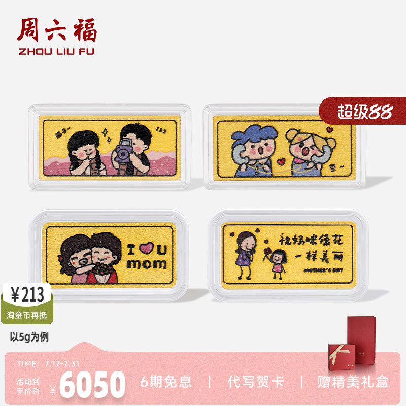 周六福投资金母亲节快乐金条