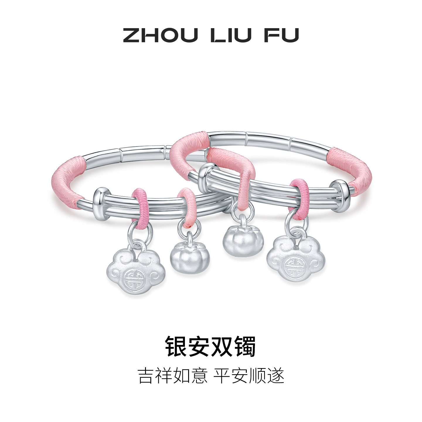 周六福S990足银莲蓬宝宝手镯
