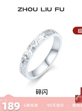 周六福女S925银碎碎冰戒指