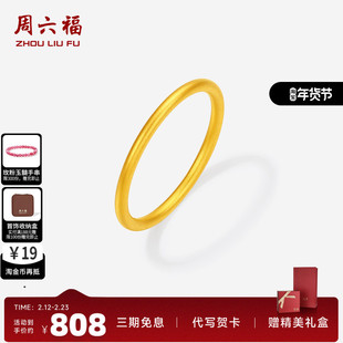 周六福黄金戒指女5d硬金定价沙面素圈闭口戒指节日礼物送女友
