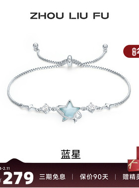 周六福饰品蓝星银手链女S925银高级感轻奢小众送女友圣诞礼物