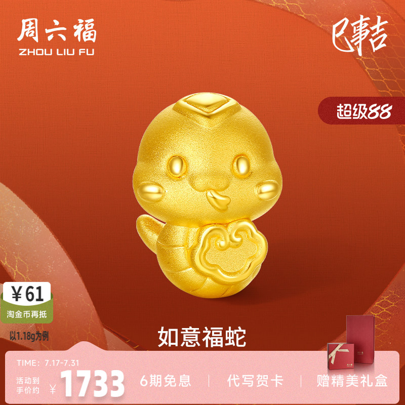 周六福蛇黄金转运珠生肖蛇3d硬金如意福定价手绳礼物蛇年本命年女