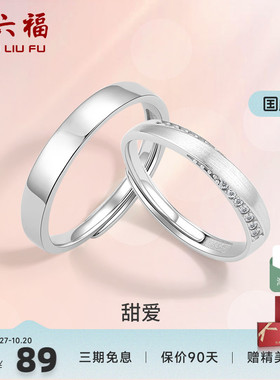 周六福S925纯银情侣对戒简约小众设计感戒指男女纪念日送女友礼物