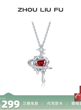 周六福饰品S925银项链立体禁忌红心甜酷风格送女友生日礼物