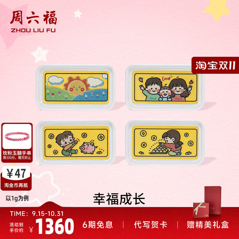 周六福幸福成长投资金金条
