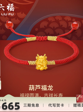 周六福女足金手绳生肖龙定价黄金