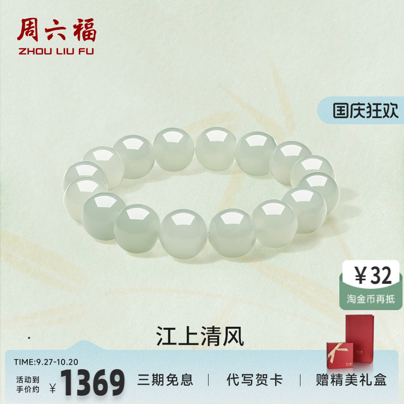 周六福玉石江上清风手串