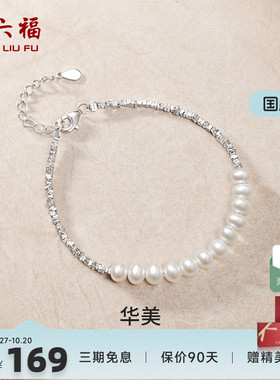 周六福女S925银淡水珍珠手链