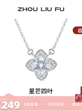 周六福星芒四叶S925银项链送女友