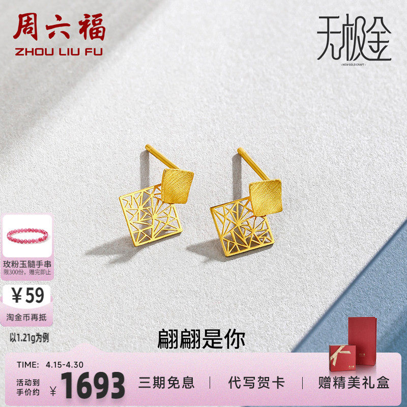 周六福黄金耳饰女足金计价职场5G无极金窗花耳钉送女友圣诞礼物