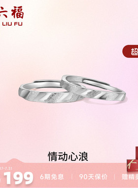 情侣对戒礼物ZLF/周六福浪漫