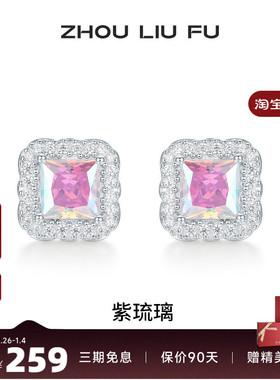周六福饰品S925银耳钉紫色方钻紫琉璃耳饰甜酷风格送女友生日礼物