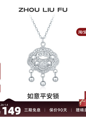 周六福项链女如意平安锁链坠S925