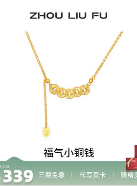 周六福五帝钱项链女款福气小铜钱