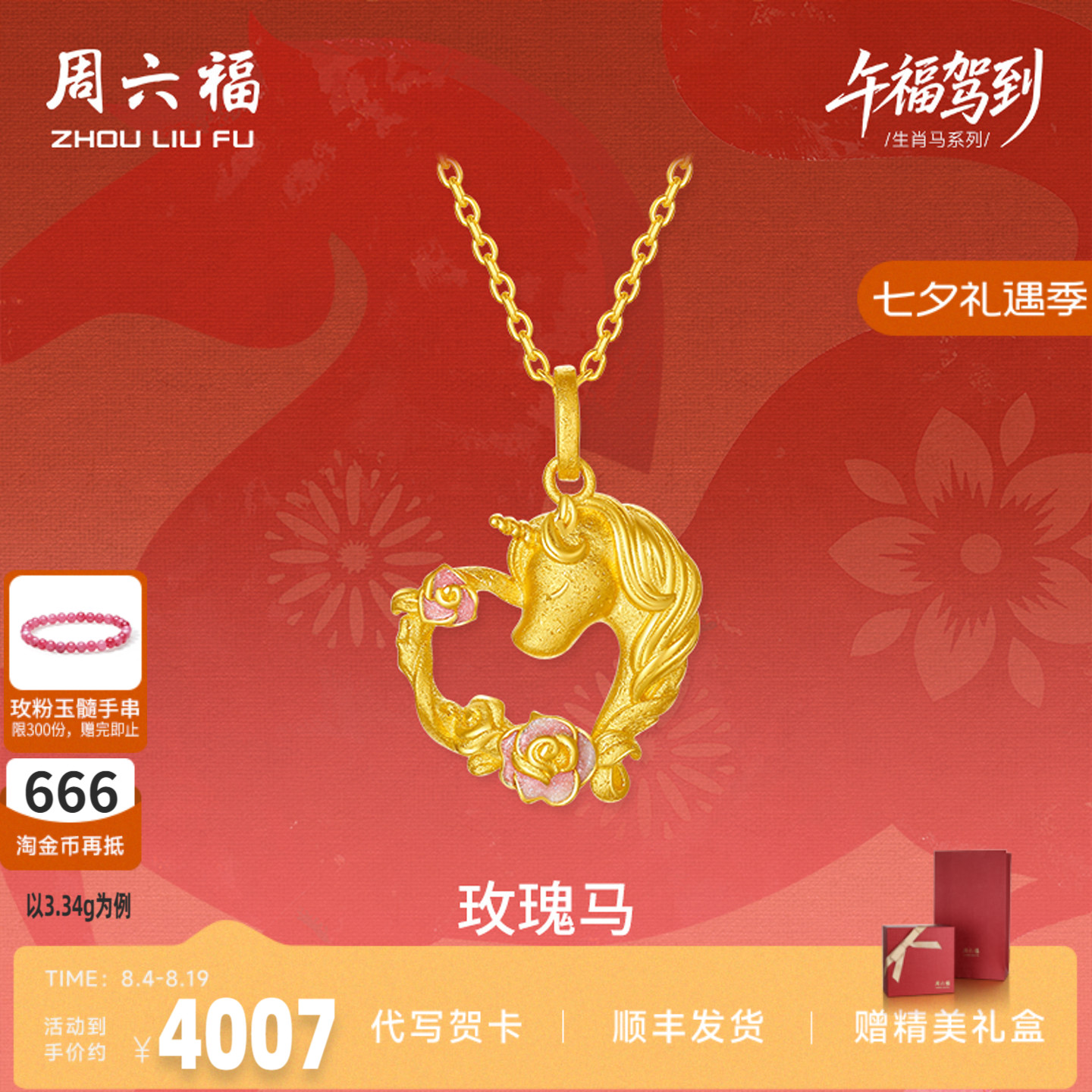 周六福黄金计价足金心动爱心玫瑰马吊坠挂坠生肖马系列节日礼物