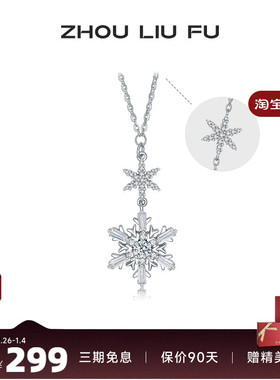 周六福S925银女雪花项链