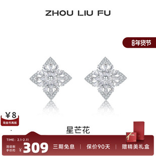 周六福星芒花耳饰女S925银时尚甜美轻奢小众耳钉送女友生日礼物