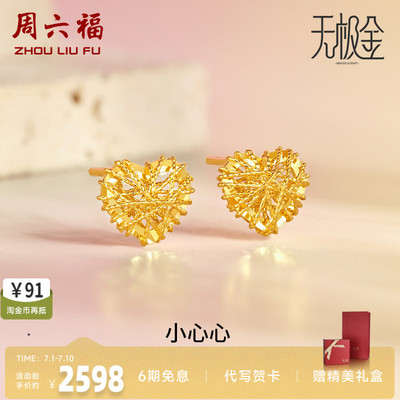 珠宝周六福黄金爱心耳钉