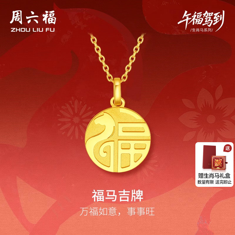 周六福黄金5G计价足金吊坠顺遂福马吉牌生肖马系列节日礼物吊坠
