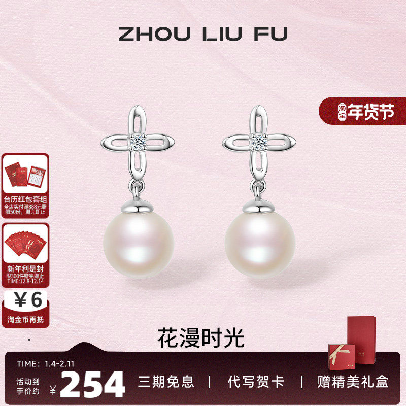 周六福S925银珍珠耳环女优雅淡水珍珠优雅轻奢情人节送女友礼物,珠宝/钻石/翡翠,耳饰,淘宝优惠券,粉丝福利购,淘宝优惠卷