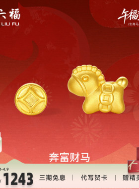 周六福5d硬金定价黄金手串女奔富财马生肖手串生肖马系列马上有钱
