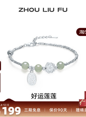 周六福好运莲莲碎银子手链女款和