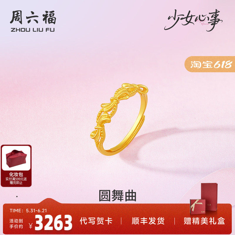 周六福黄金计价5G足金蝴蝶结圆舞曲戒指少女心事系列礼物